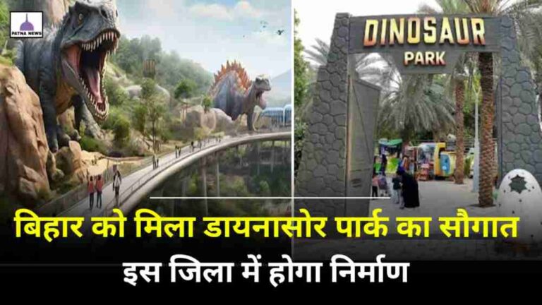 Dinosaur Park In Bihar : बिहार में बनेगा राज्य का पहला मेगा डायनासोर पार्क, जानिए कहां होगा निर्माण