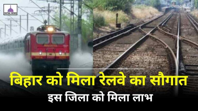 Bihar Railway News : बिहार को नई रेल लाइन का सौगात दौड़ने लगा ट्रेन