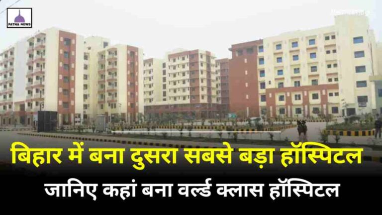 Bihar Mega Hospital : बिहार में 500 करोड़ की लागत से 6 मंजिला हाइटेक हॉस्पिटल बनाकर हुआ तैयार