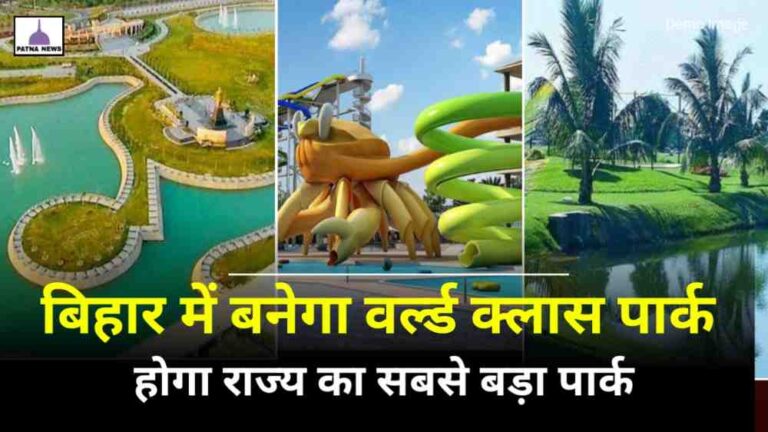 Bihar Biggest Park : बिहार के इस जिला में बन रहा है राज्य का सबसे बड़ा पार्क