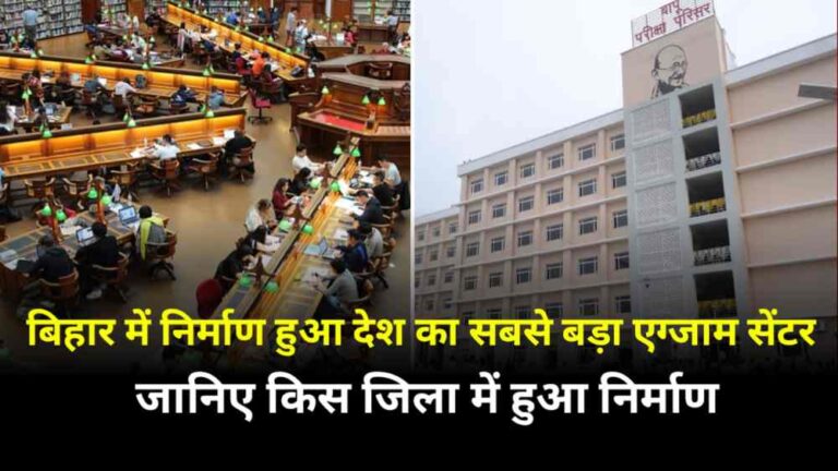India Biggest Exam Center In Bihar : बिहार के इस जिला में बनकर तैयार हुआ देश का सबसे बड़ा परीक्षा भवन, यह किसी मॉल से कम नहीं