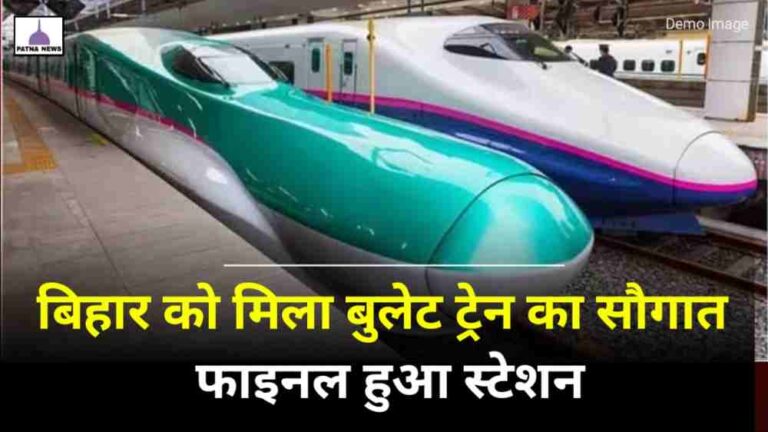Bullet Train Bihar : बिहार में जल्द दौड़े की बुलेट ट्रेन रूट हुआ तय जानिए