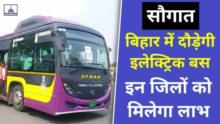 Bihar Bus : बिहार के इन जिलों में चलेगी 400 स्मार्ट इलेक्ट्रिक बेस
