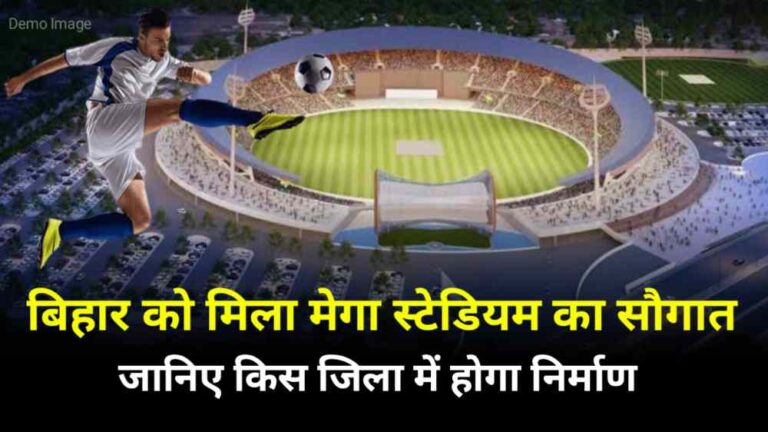 Bihar New Stadium : बिहार को मिला करोड़ों की लागत के स्टेडियम का सौगात इस जिला में होगा निर्माण