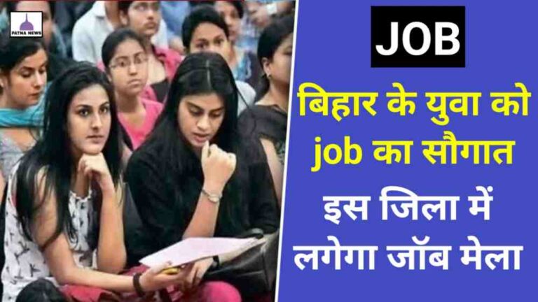 Bihar Rojgar Mela : इंटर पास छात्रों के लिए रोजगार मेला शुरू, जानिए कौन सा चाहिए डॉक्यूमेंट