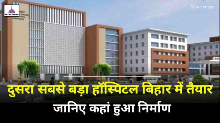 Bihar Mega Hospital : बिहार को मिला दूसरा सबसे बड़ा हॉस्पिटल का सौगात, जानिए किस जिला हुआ निर्माण