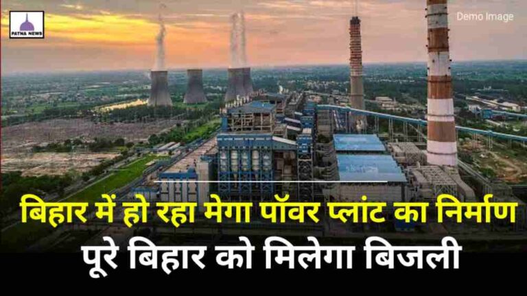 Bihar Mega Power Plant : बिहार के जिला में बन रहा है मेगा पावर प्लांट मिलेगी पूरे बिहार को बिजली