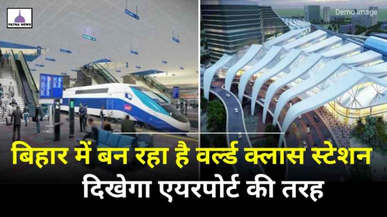 Bihar Railway Development : बिहार की इस स्टेशन को बनाया जा रहा है वर्ल्ड क्लास एयरपोर्ट की तरह मिलेंगी सुविधा