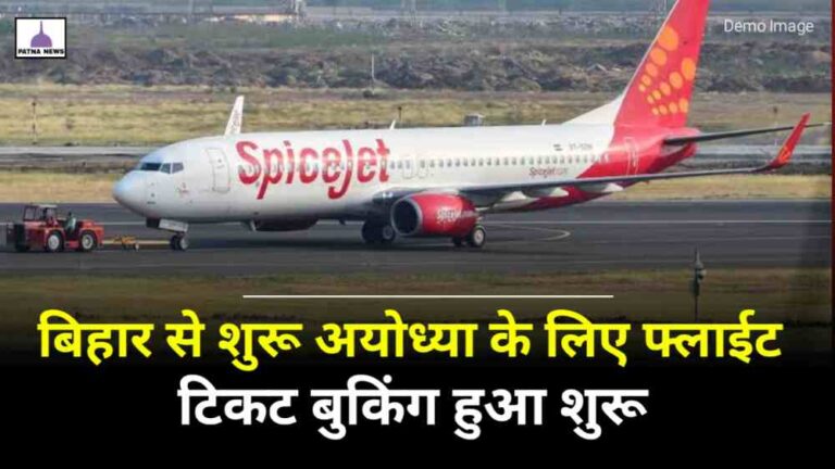 Bihar To Ayodhya flight : बिहार के इस एयरपोर्ट से अयोध्या के लिए शुरू होगा विमान सेवा जानिए टिकट की कीमत