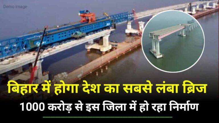 India Longest Bridge In Bihar : देश का सबसे बड़ा ब्रिज होगा बिहार में, इस जिला में हो रहा है मेगा निर्माण