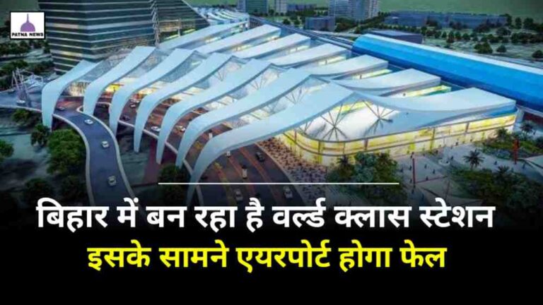 Bihar Development : बिहार का एक और रेलवे स्टेशन बनेगा विश्व स्तरीय, जाते ही एयरपोर्ट में होने का एहसास