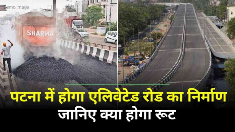 Patna New Elevated Road : बिहार को मिला एक और मेगा एलिवेटेड रोड का सौगात, जाम से मिलेगी लोगों को मुक्ति