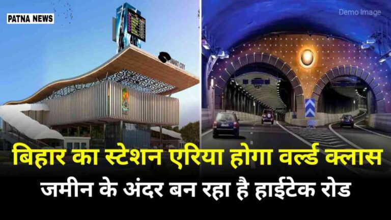 Bihar Development : मार्च में होगा तैयार बिहार का पहला सबवे, अंडरग्राउंड रोड से सीधा पहुंच पाएंगे स्टेशन
