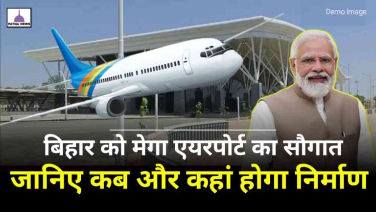 Bihar Next Airport : बिहार को एक और एयरपोर्ट का मिलेगा सौगात, जानिए कब तक होगा निर्माण