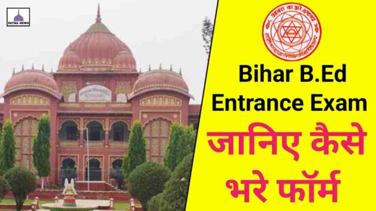 Bihar Bed Entrance Exam : जल्दी कीजिए, इस दिन से भरे जाएंगे बिहार बीएड फॉर्म