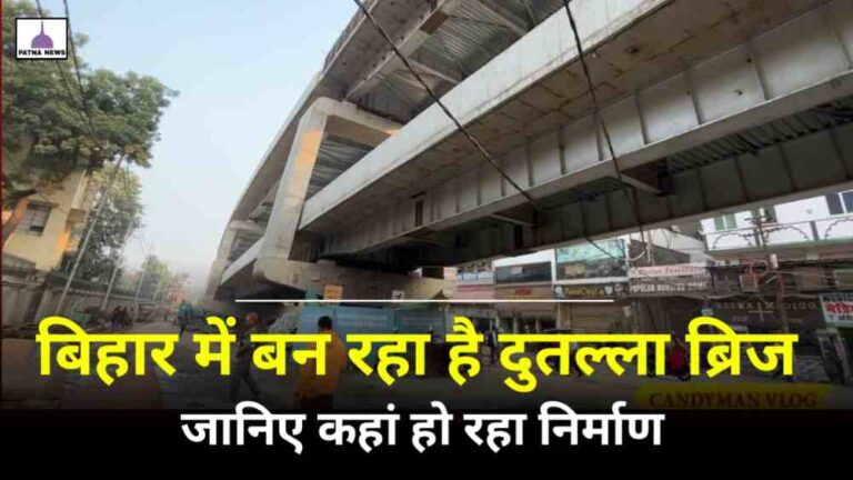 Bihar Double Dekar Bridge : बिहार में दो तल्ला घर की तरह दो तल्ला ब्रिज हो रहा निर्माण, 3 लेयर में दौड़ेगी गाड़ी