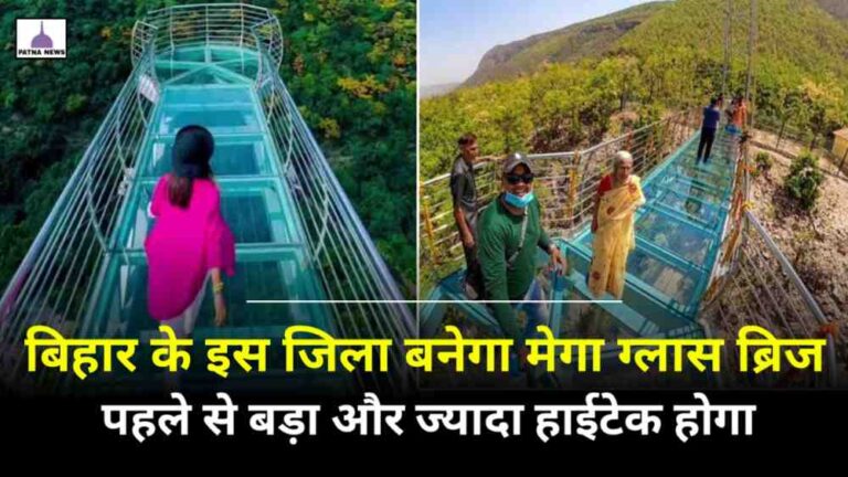 Bihar Next Biggest Glass Bridge : बिहार के इस जिला में बनेगा एक और मेगा ग्लास ब्रिज, होगा पहले से और भी बड़ा