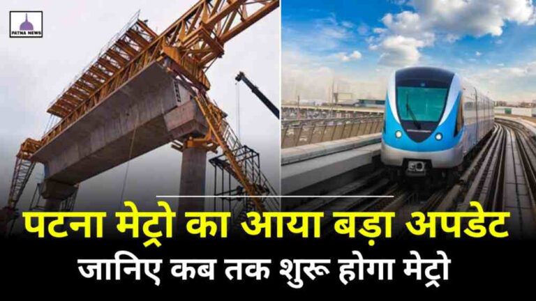 Patna Metro : पटना में जल्द दौड़ेगी मेट्रो आया बड़ा अपडेट