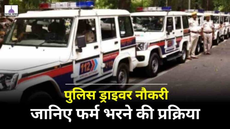 Bihar Police Driver Job : बिहार में पुलिस ड्राइवर के लिए 3,171 पदों के लिए निकली भर्ती