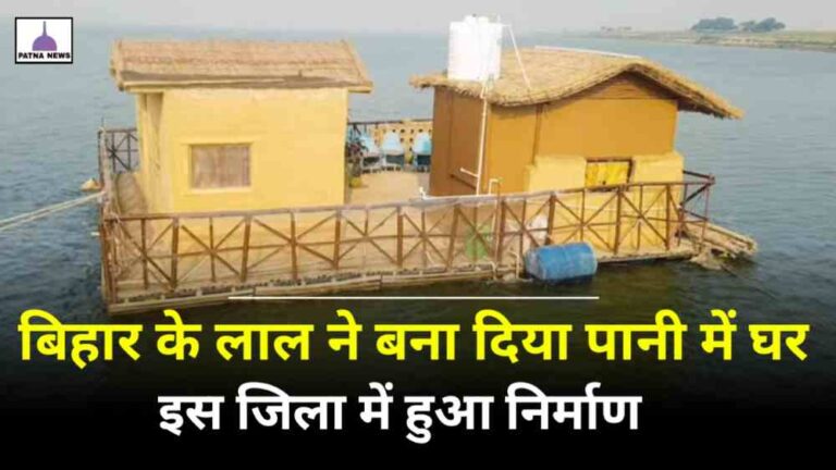 Water House Bihar : बिहार में हो गया कमाल, पानी में तैरता हुआ बना दिया घर