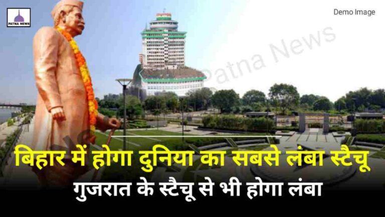 World Longest Statue In Bihar : गुजरात से बड़ा स्टेचू होगा बिहार में, जानिए किस जिला में होगा निर्माण