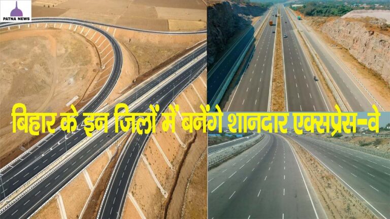 बिहार में रोड कनेक्टिविटी को मिलेगी नई रफ्तार, इन जिलों में बनेंगे शानदार एक्सप्रेस-वे