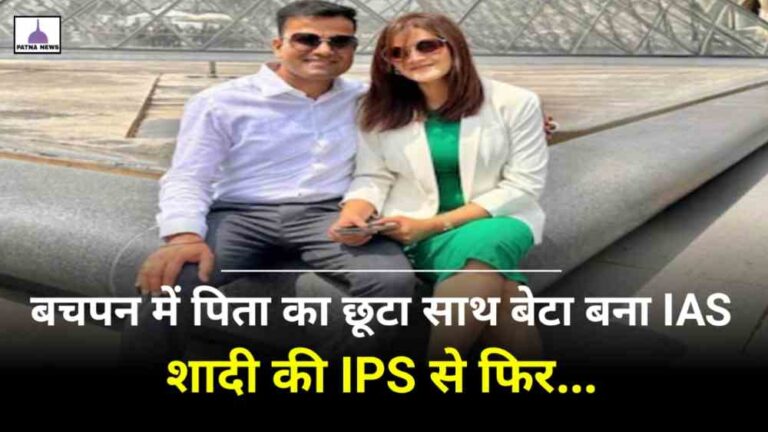 IAS Sucess Story : कम उम्र में छूटा पिता का साथ आज बन गए आईएएस, उसके बाद की IPS से शादी