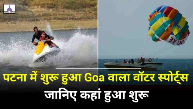 Water Sports Patna : अब पटना में यहां लीजिए Goa वाली मजा, हाई स्पीड बोट सहित कई अन्य सुविधा हुआ शुरू