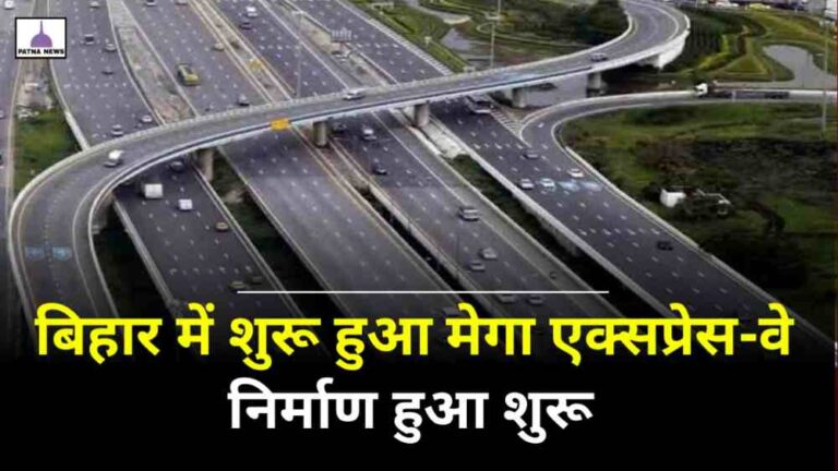 Bihar Express-Way : शुरू हुआ बिहार का पहला मेगा एक्सप्रेसवे का निर्माण, जानिए कब तक होगा पूरा