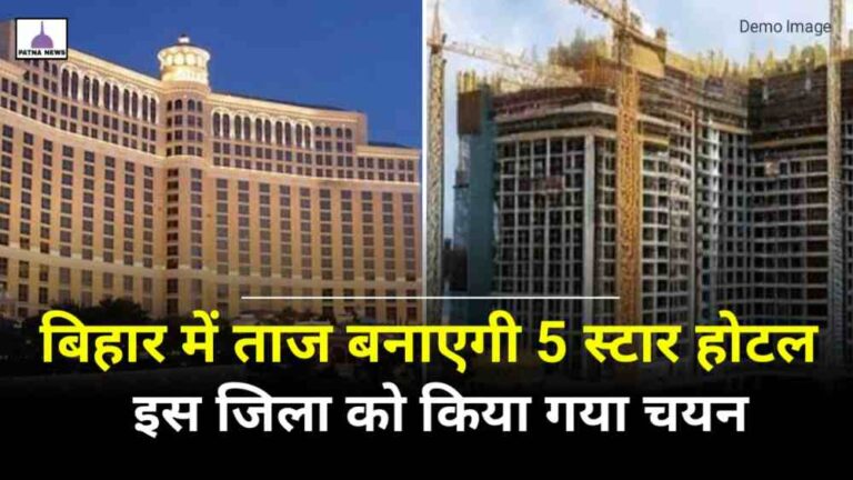 Five Start Hotel Bihar : बिहार में ताज बनाएगी मेगा फाइव स्टार होटल इस जिला में होगा निर्माण