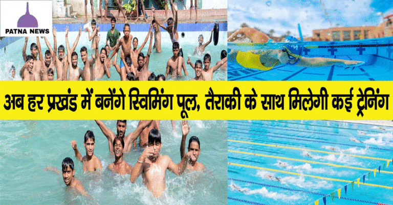 बिहार के हर प्रखंड में बनेगा शानदार स्विमिंग पूल, तैराकी के साथ इन चीजों की मिलेगी ट्रेनिंग
