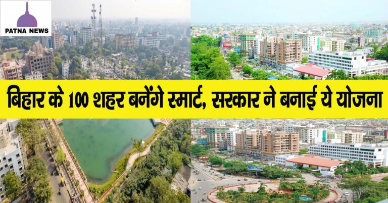 स्मार्ट सिटी के तर्ज पर बिहार के 100 शहर होंगे डेवलप, मास्टर प्लान के साथ सरकार बनाएगी योजना