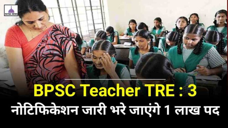 BPSC Teacher TRE-3 : 1 लाख होगी टीचर की बहाली, तीसरी फेज के लिए नोटिफिकेशन जारी, जानिए कब से होगा परीक्षा और कब भरे जाएंगे फॉर्म