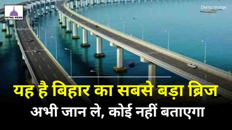 Bihar Longest Bridge : अभी जान ले यह है बिहार का सबसे लम्बा ब्रिज, जान कर हो जाएंगे हैरान