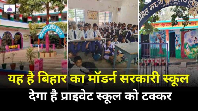 Bihar Best Gov School : यह बिहार का ऐसा सरकारी स्कूल जिसके सामने प्राइवेट स्कूल भी फेल
