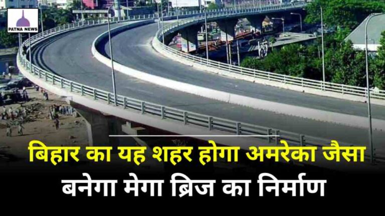 Bihar Development : बिहार का यह शहर होगा और स्मार्ट, बनेगा कई मेगा ब्रिज और फ्लाइओवर