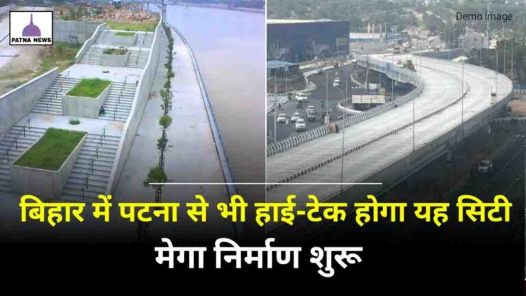 Bihar Smart City : बिहार का यह शहर होगा दिल्ली मुंबई जैसा हाईटेक हो रहे हैं कई मेगा निर्माण