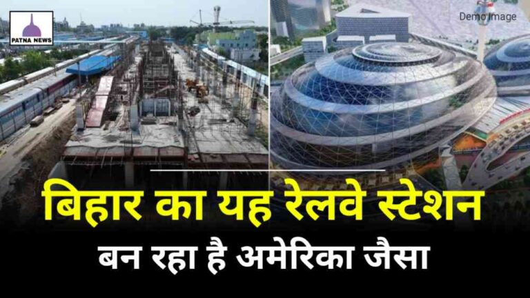 Bihar Smart Station : बिहार के इस स्टेशन की बदल रही है तस्वीर बनाई जा रहे अमेरिका जैसा स्टेशन