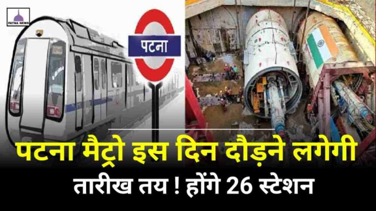 Patna Metro : पटना में कुल कितने स्टेशन पर रुकेगी मेट्रो जानिए कब तक शुरू होगा पटना मेट्रो तारीख का ऐलान!
