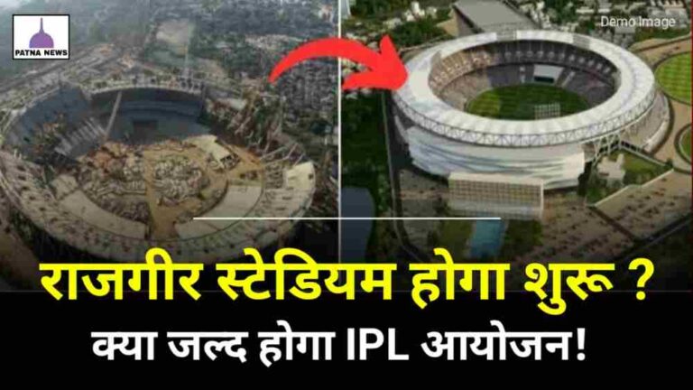 Rajgir Criket stadium : बिहार का पहला अंतरराष्ट्रीय क्रिकेट स्टेडियम, निर्माण तेज जानिए कब तक होगा शुरू