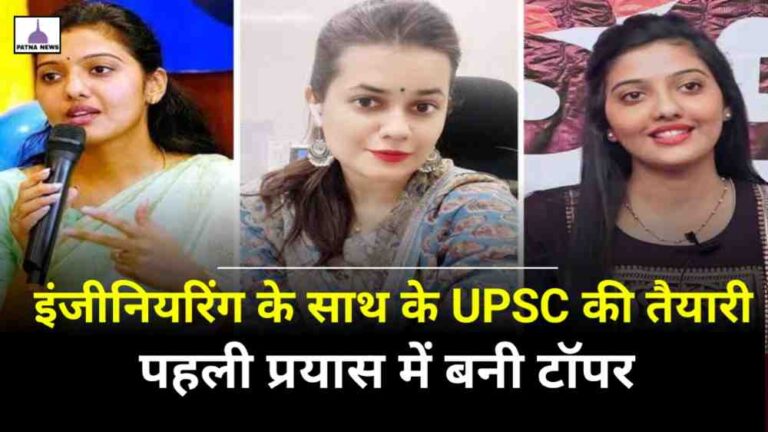 UPSC Success : गजब की लड़की इंजीनियरिंग के साथ की यूपीएससी की तैयारी और पहले प्रयास में बन गई टॉपर