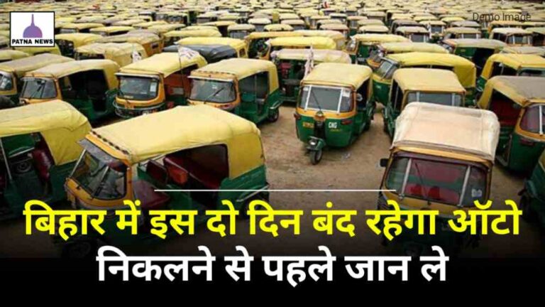 Bihar News : बिहार में इस 2 दिन नहीं चलेगी ऑटो, जान लीजिए वजह