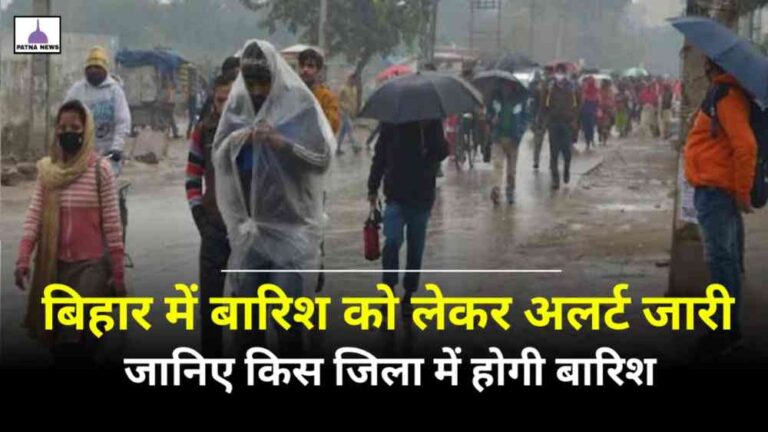 Rain alert Bihar : बिहार में बदल सकता है मौसम का मिजाज 24 घंटे में बारिश का इलाज जारी