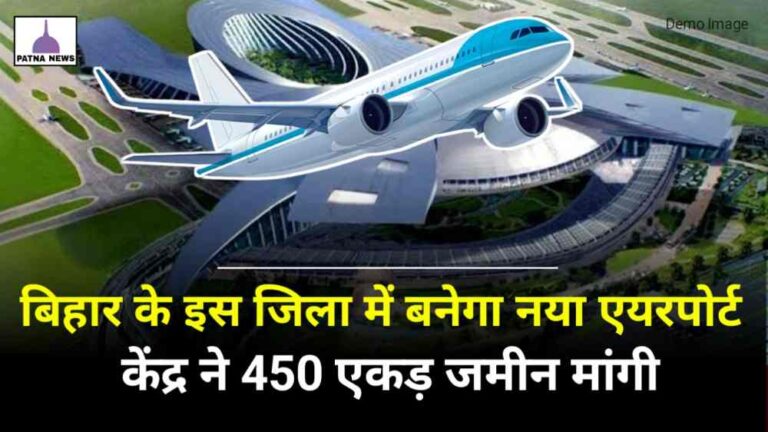 Bihar Airport News : बिहार के एक और जिला को एयरपोर्ट का सौगात, मांगे गए 475 एकड़ जमीन