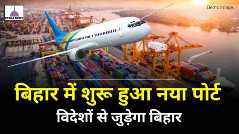 Bihar New Port : खुशखबरी बिहार में बनकर तैयार हो गया इंटरनेशनल पोर्ट जानिए
