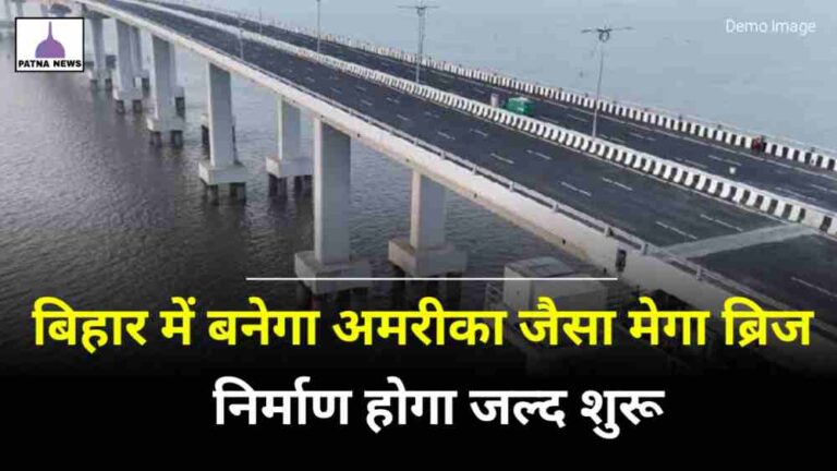Bihar Mega Bridge : 400 करोड़ की लागत से बिहार में बनेगा मेगा ब्रिज