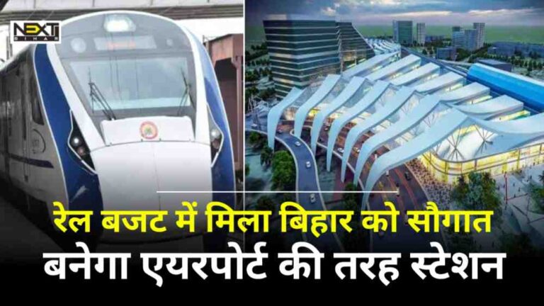 Bihar Development : रेलवे बजट से बिहार को बरस होगा 92 रेलवे स्टेशन देखेंगे एयरपोर्ट