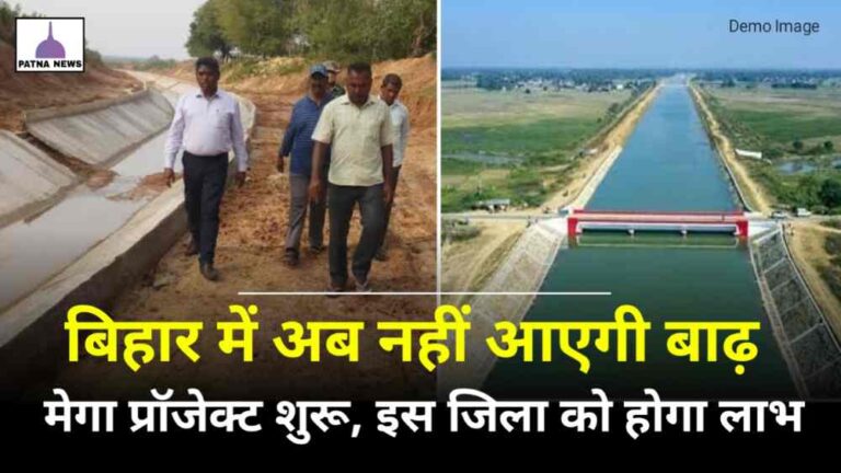 Bihar Development News : बिहार में अब नहीं आएगी बाढ़ जुड़ जाएगा नदी से नदी, जानिए इस परियोजना के बारे में