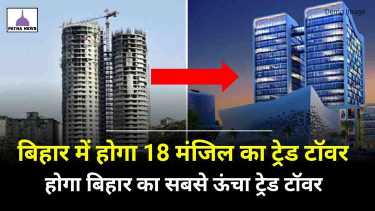 Bihar Trade Tower : बिहार में बन रहा है मेगा ट्विंस टावर, मुंबई की तरह होगी यह इमारत