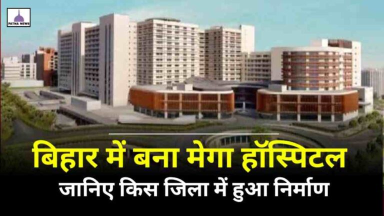 Bihar Development : बिहार में बनकर तैयार हुआ एक और मेगा हॉस्पिटल